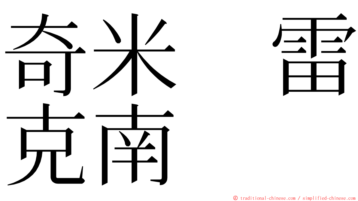 奇米　雷克南 ming font